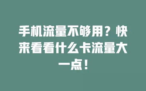 手机流量不够用？快来看看什么卡流量大一点！