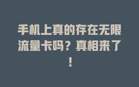 手机上真的存在无限流量卡吗？真相来了！
