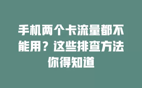 手机两个卡流量都不能用？这些排查方法你得知道