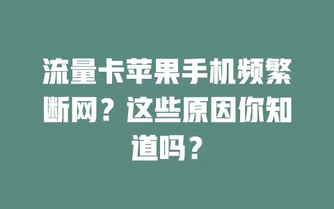 流量卡苹果手机频繁断网？这些原因你知道吗？