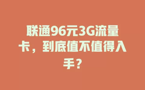 联通96元3G流量卡，到底值不值得入手？