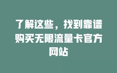 了解这些，找到靠谱购买无限流量卡官方网站