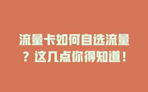 流量卡如何自选流量？这几点你得知道！