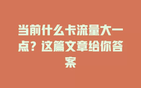 当前什么卡流量大一点？这篇文章给你答案