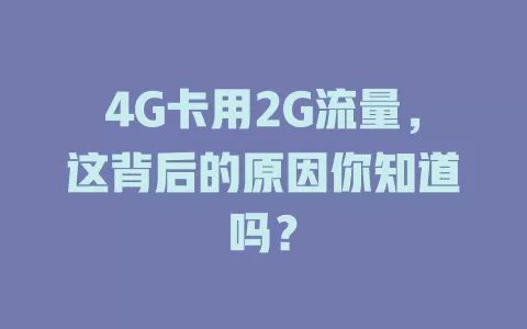 4G卡用2G流量，这背后的原因你知道吗？