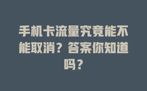 手机卡流量究竟能不能取消？答案你知道吗？