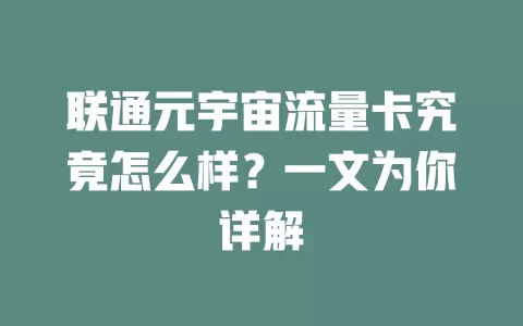 联通元宇宙流量卡究竟怎么样？一文为你详解