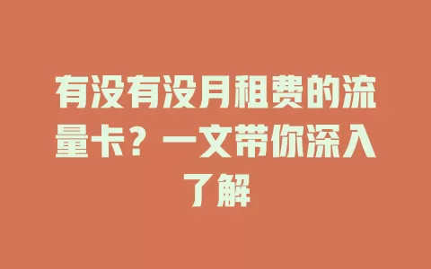 有没有没月租费的流量卡？一文带你深入了解