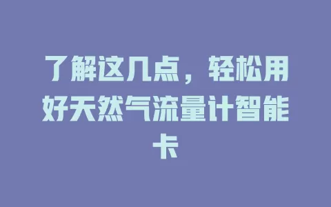 了解这几点，轻松用好天然气流量计智能卡