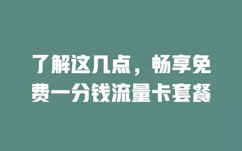 了解这几点，畅享免费一分钱流量卡套餐