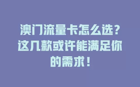 澳门流量卡怎么选？这几款或许能满足你的需求！