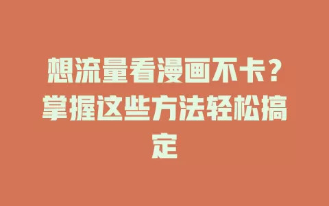想流量看漫画不卡？掌握这些方法轻松搞定