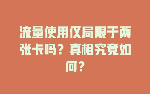 流量使用仅局限于两张卡吗？真相究竟如何？