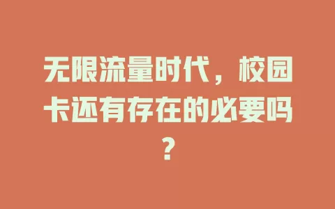 无限流量时代，校园卡还有存在的必要吗？