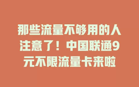 那些流量不够用的人注意了！中国联通9元不限流量卡来啦