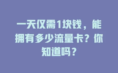 一天仅需1块钱，能拥有多少流量卡？你知道吗？