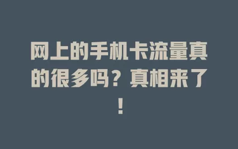 网上的手机卡流量真的很多吗？真相来了！