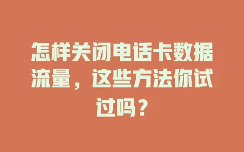 怎样关闭电话卡数据流量，这些方法你试过吗？