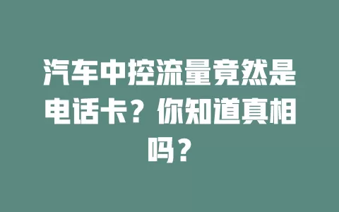 汽车中控流量竟然是电话卡？你知道真相吗？