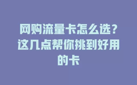 网购流量卡怎么选？这几点帮你挑到好用的卡