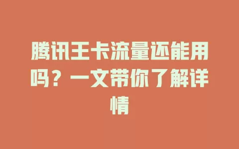 腾讯王卡流量还能用吗？一文带你了解详情