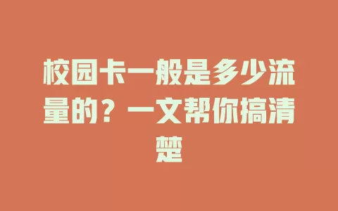 校园卡一般是多少流量的？一文帮你搞清楚