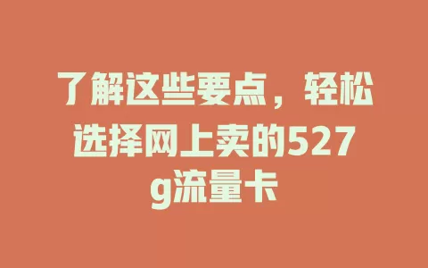 了解这些要点，轻松选择网上卖的527g流量卡
