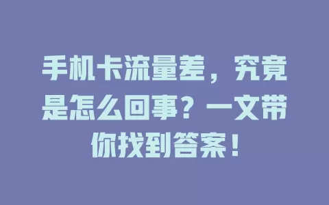 手机卡流量差，究竟是怎么回事？一文带你找到答案！