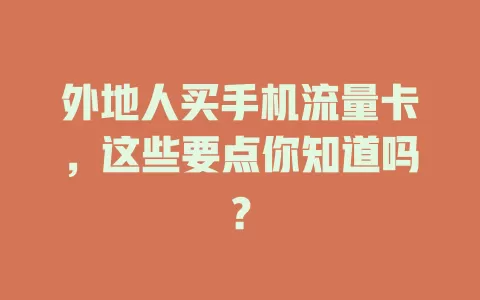外地人买手机流量卡，这些要点你知道吗？