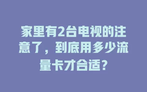 家里有2台电视的注意了，到底用多少流量卡才合适？