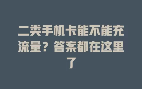 二类手机卡能不能充流量？答案都在这里了