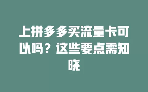 上拼多多买流量卡可以吗？这些要点需知晓