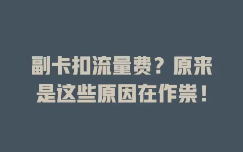 副卡扣流量费？原来是这些原因在作祟！