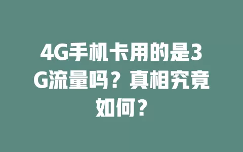 4G手机卡用的是3G流量吗？真相究竟如何？