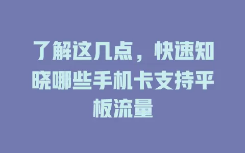了解这几点，快速知晓哪些手机卡支持平板流量