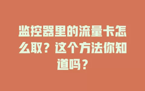 监控器里的流量卡怎么取？这个方法你知道吗？