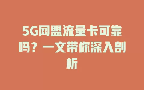5G网盟流量卡可靠吗？一文带你深入剖析