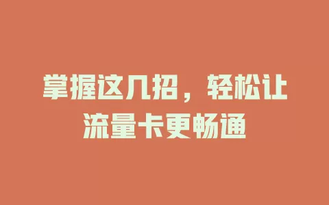 掌握这几招，轻松让流量卡更畅通