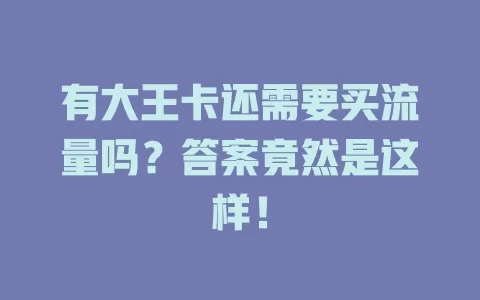 有大王卡还需要买流量吗？答案竟然是这样！