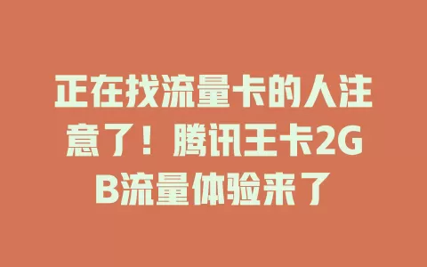 正在找流量卡的人注意了！腾讯王卡2GB流量体验来了