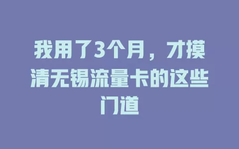 我用了3个月，才摸清无锡流量卡的这些门道