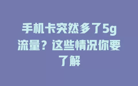 手机卡突然多了5g流量？这些情况你要了解