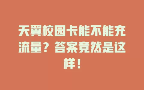 天翼校园卡能不能充流量？答案竟然是这样！
