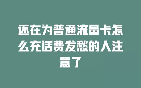 还在为普通流量卡怎么充话费发愁的人注意了