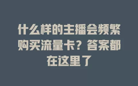 什么样的主播会频繁购买流量卡？答案都在这里了