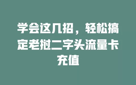 学会这几招，轻松搞定老挝二字头流量卡充值