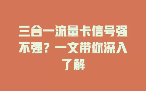 三合一流量卡信号强不强？一文带你深入了解