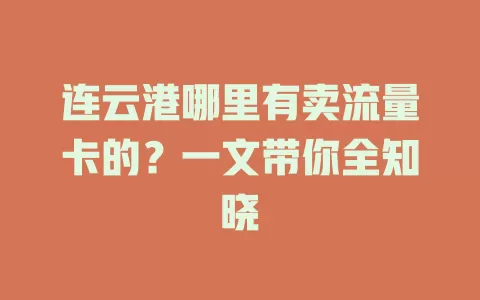 连云港哪里有卖流量卡的？一文带你全知晓