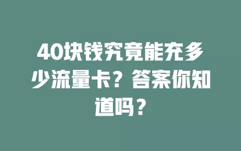 40块钱究竟能充多少流量卡？答案你知道吗？
