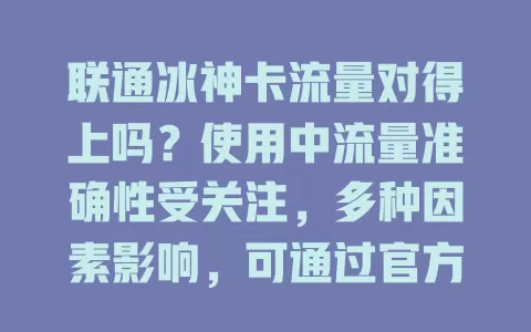 联通冰神卡流量对得上吗？使用中流量准确性受关注，多种因素影响，可通过官方渠道核对，避免流量困扰